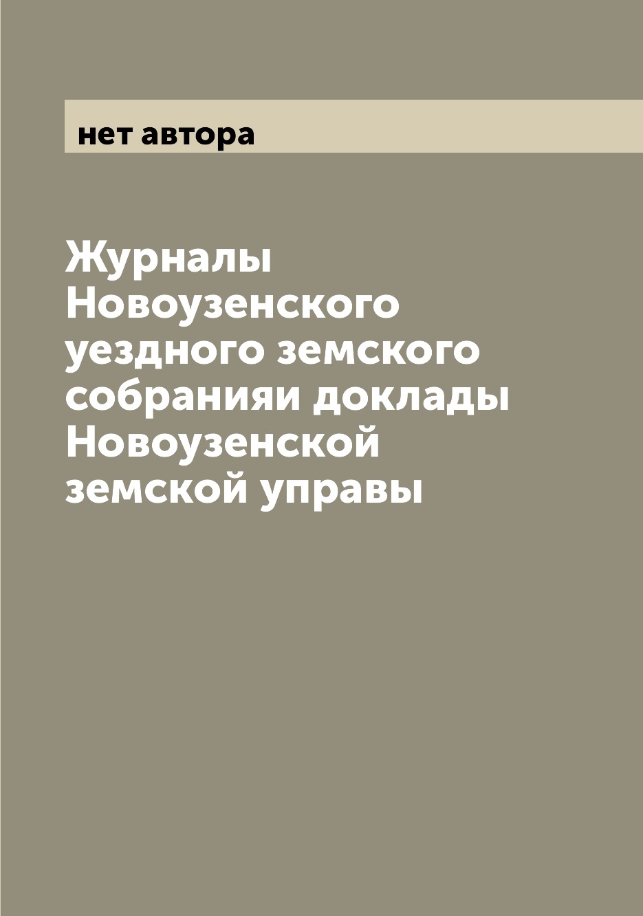 Периодические издания Журналы Новоузенского уездного земского собранияи доклады Новоузенской земской уп...