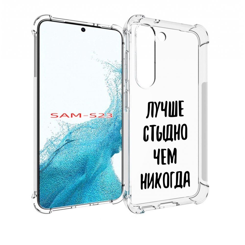

Чехол MyPads Лучше-стыдно для Samsung Galaxy S23, Прозрачный, Tocco