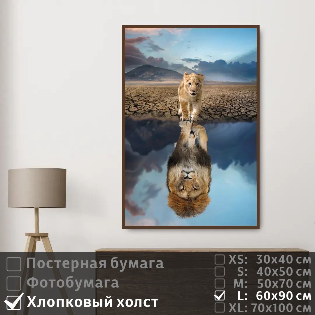

Постер на холсте ПолиЦентр Африка отражение льва 60х90 см, АфрикаОтражениеЛьва