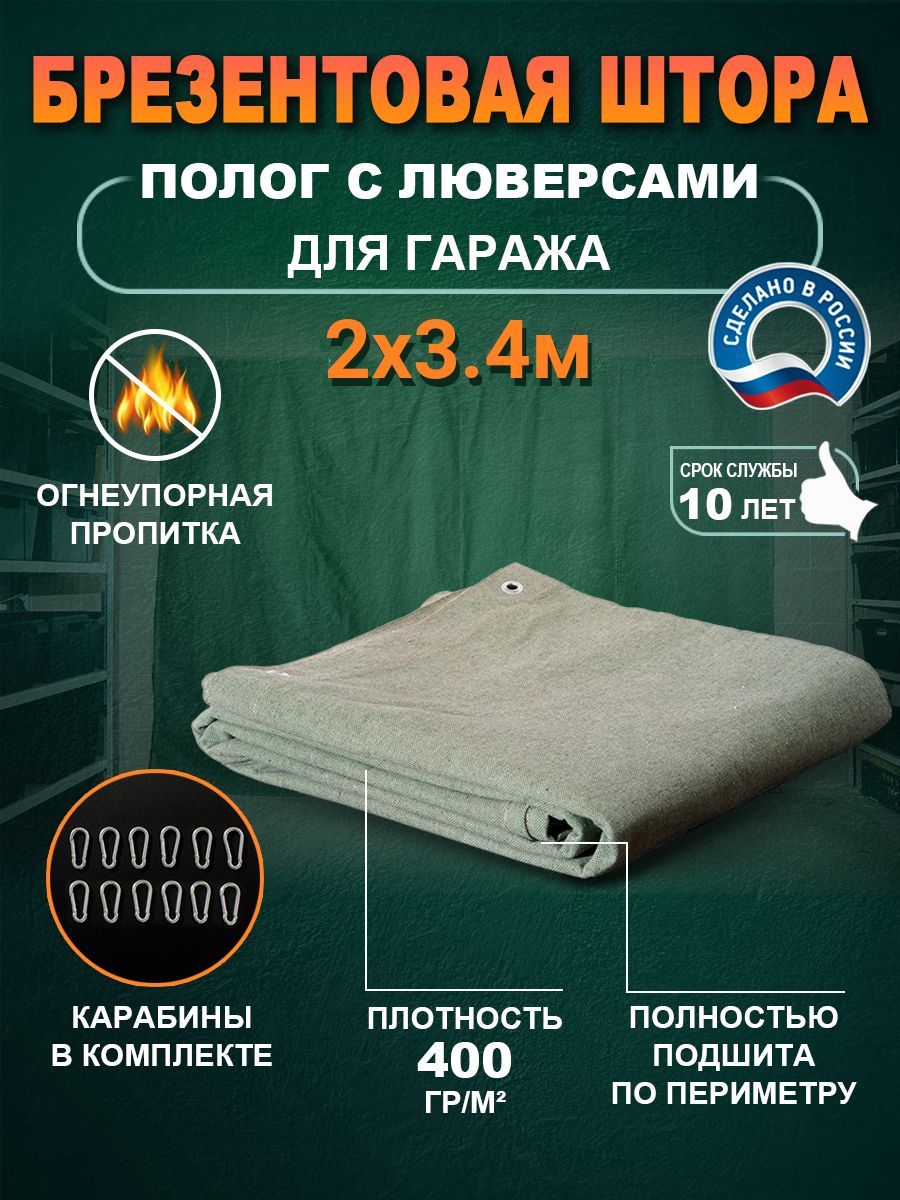 фото Штора в гараж 2х3.4м брезент с карабинами для гаража 400гр/м2 no brand