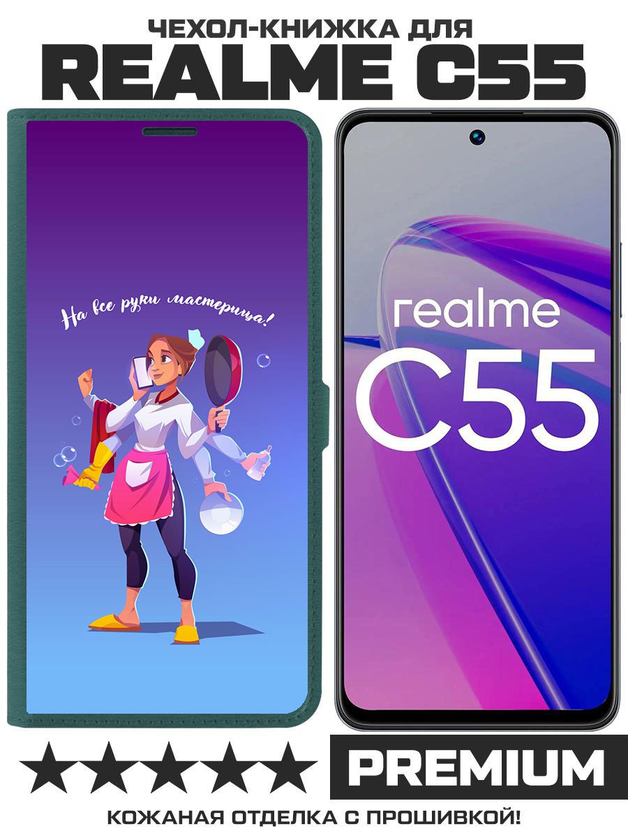 Чехол-книжка Eco Book для Realme C55 На все руки мастерица