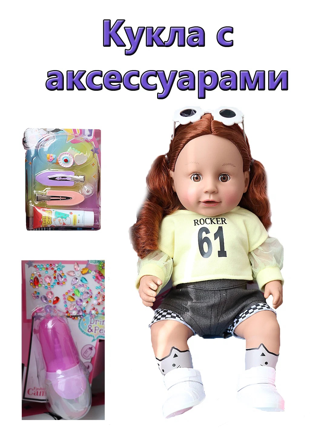 

Кукла с аксессуарами