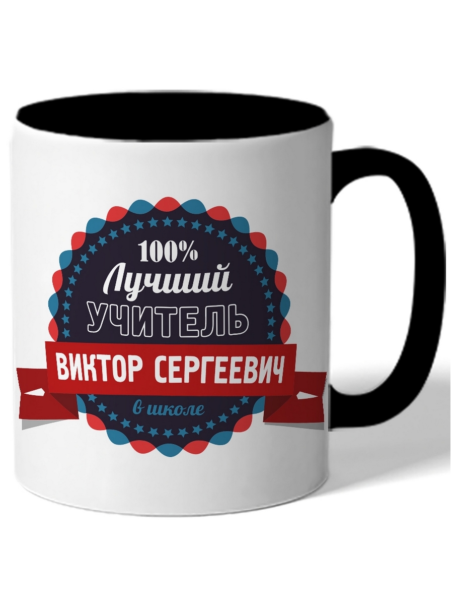 фото Кружка drabs для учителя 100% лучший учитель в школе виктор сергеевич