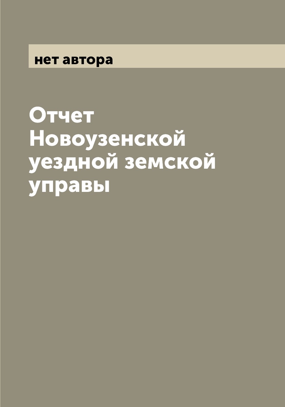 

Книга Отчет Новоузенской уездной земской управы