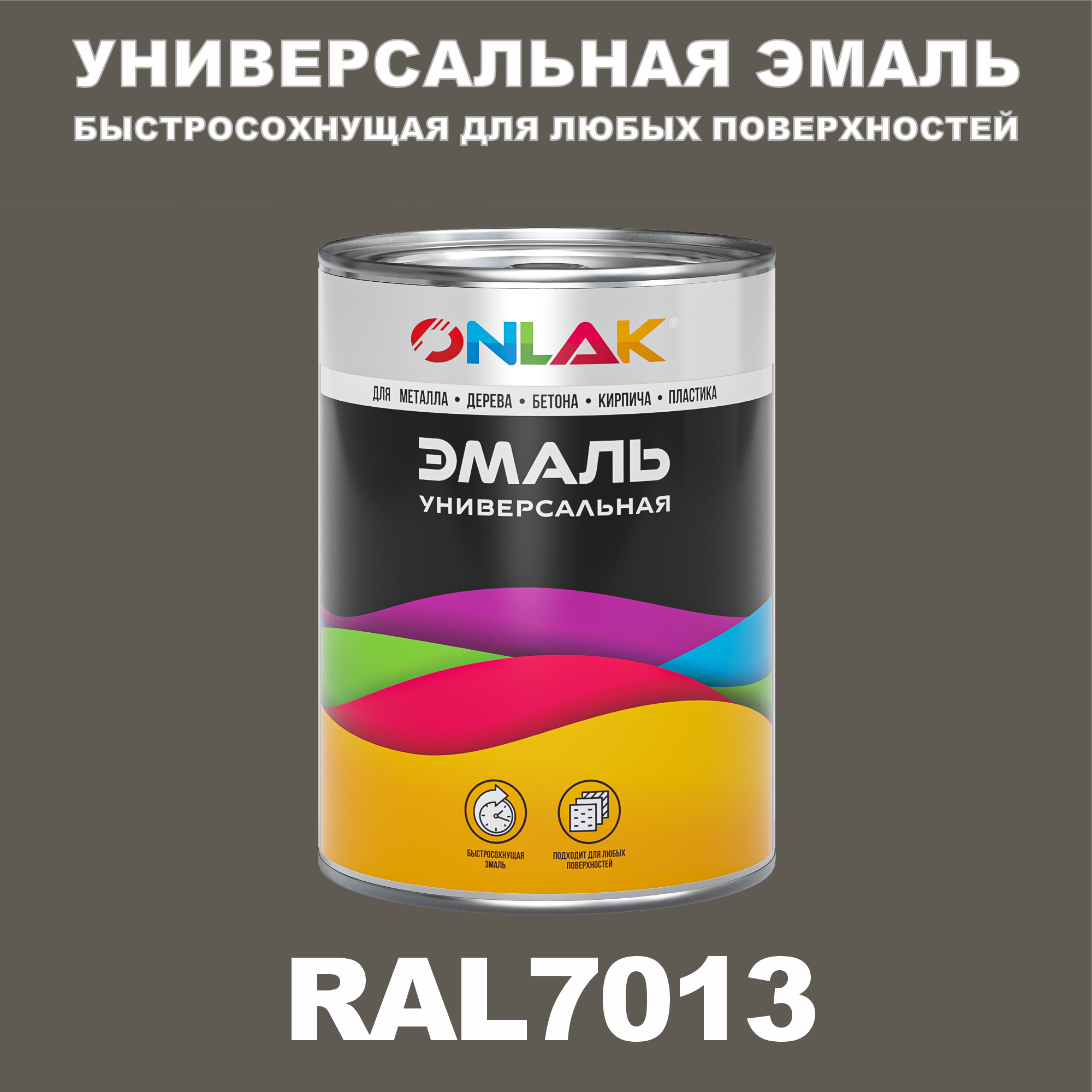 Эмаль ONLAK Универсальная RAL7013 по металлу по ржавчине для дерева бетона пластика