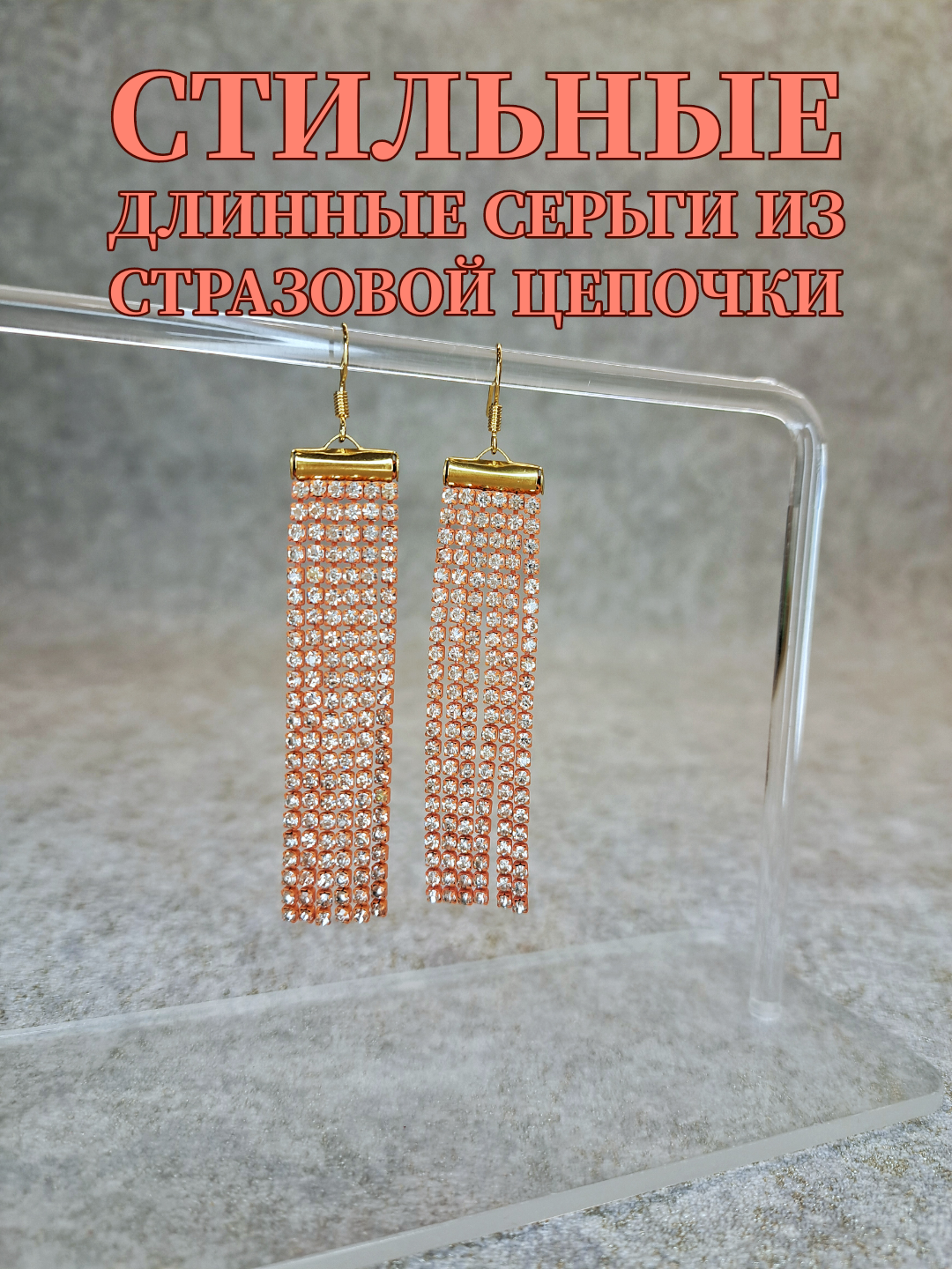 

Серьги подвески из стали стрд1, стразы, стрд1