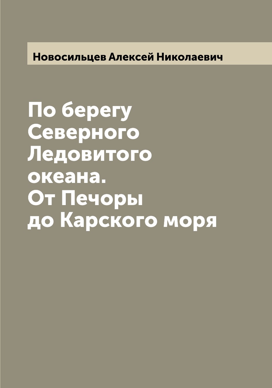 

По берегу Северного Ледовитого океана. От Печоры до Карского моря