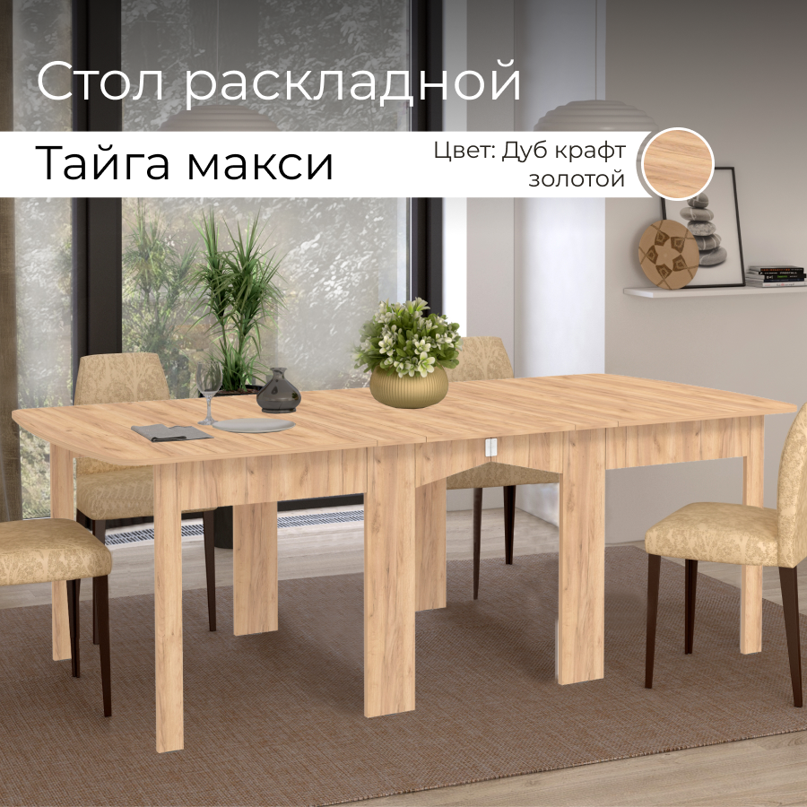 

Стол обеденный раскладной BONMEBEL Тайга Макси 25.6(97.2/226.8)х76х87 см, Дуб Крафт Золото, Тайга Макси