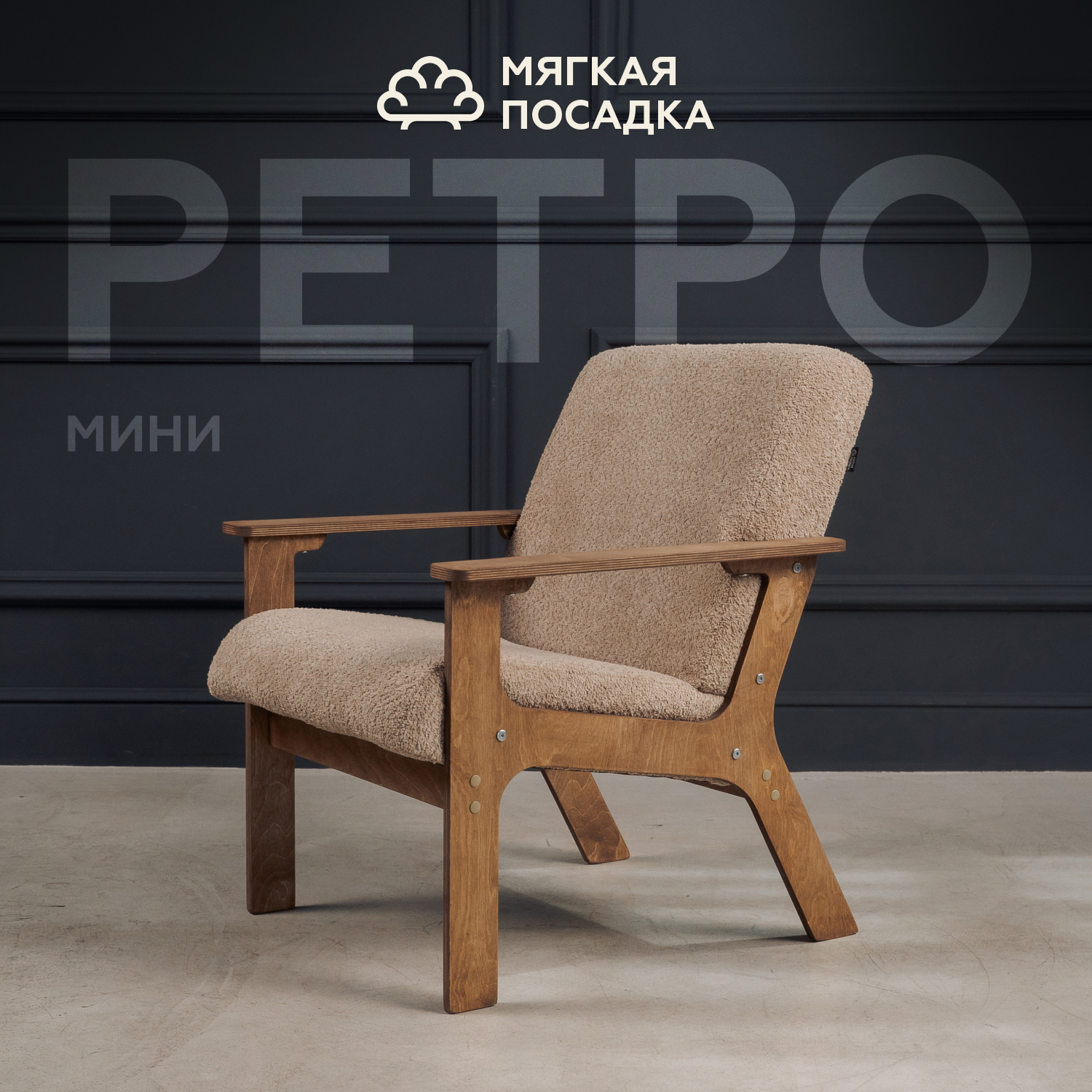Кресло для гостиной МЯГКАЯ ПОСАДКА Ретро мини коричневое 9322₽