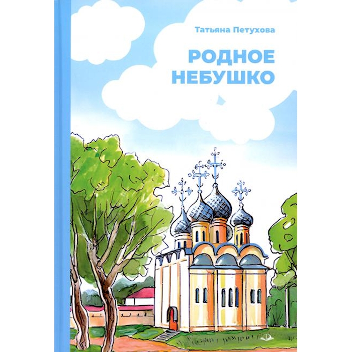 

Родное небушко
