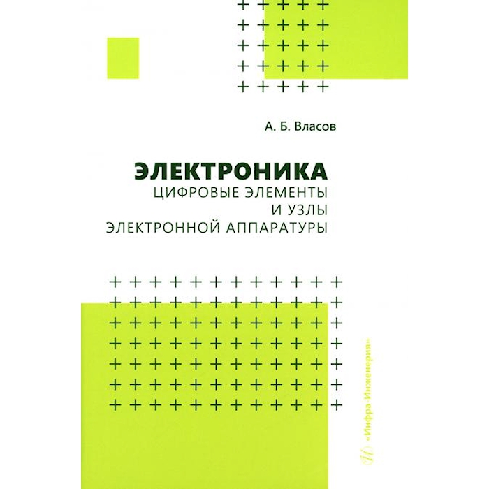 

Электроника. Цифровые элементы и узлы электронной аппаратуры: Учебное пособие