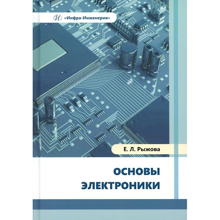 

Основы электроники: Учебное пособие