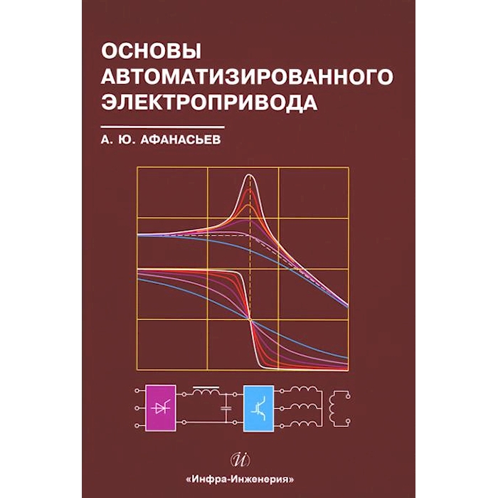 

Основы автоматизированного электропривода: Учебное пособие