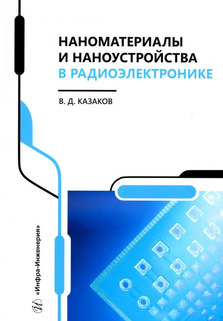 

Наноматериалы и наноустройства в радиоэлектронике: Учебное пособие