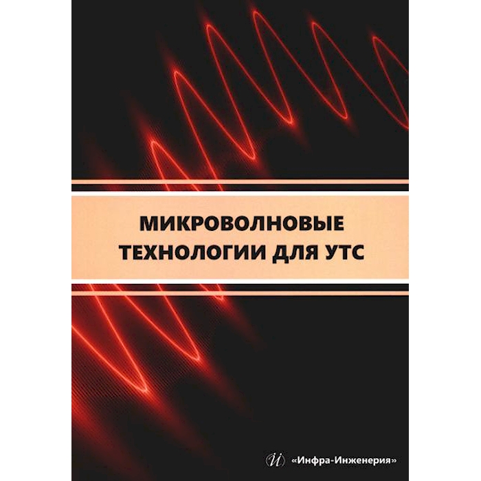 

Микроволновые технологии для УТС: Учебное пособие
