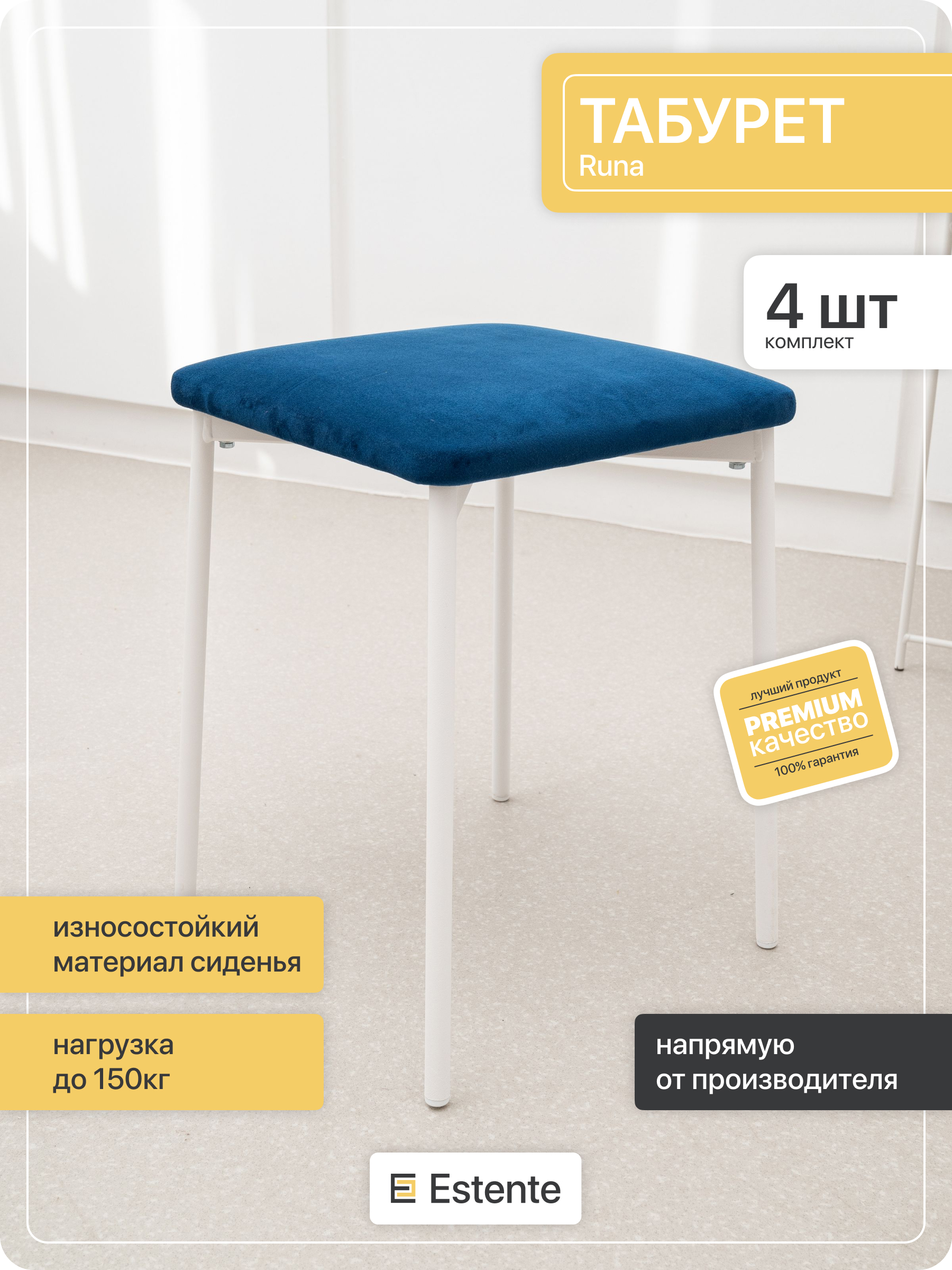 

Табурет Estente Runa, Синий, 4 штуки, 35х35х45см, Runa