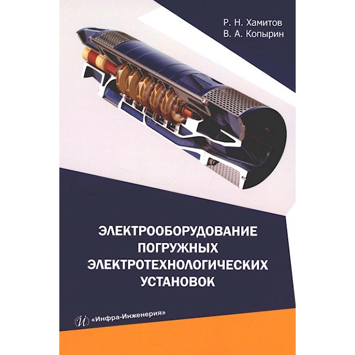 

Электрооборудование погружных электротехнологических установок: Учебное пособие