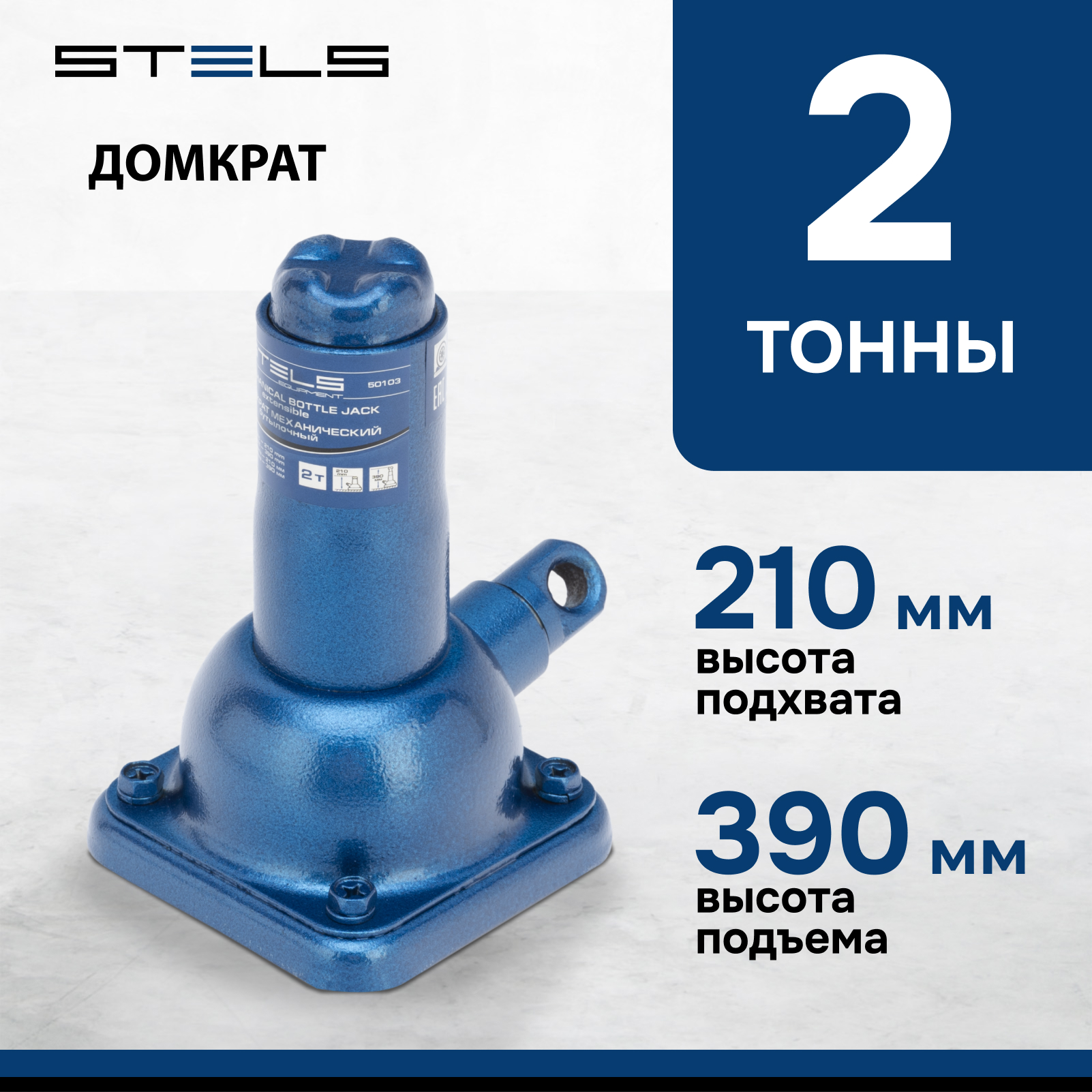 Домкрат STELS 50103 механический бутылочный 2 т h подъема 210390 мм домкрат ручка 4345₽