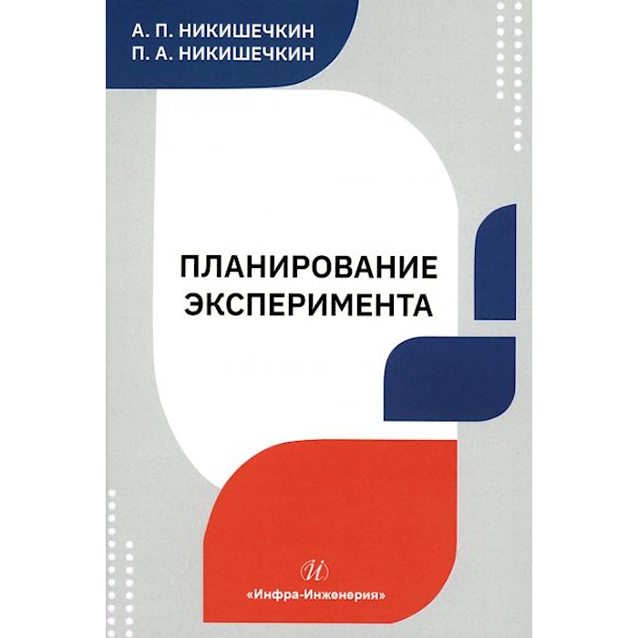 

Планирование эксперимента: Учебное пособие