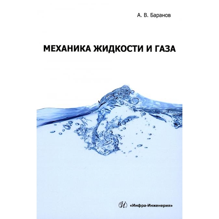 

Механика жидкости и газа: Учебное пособие