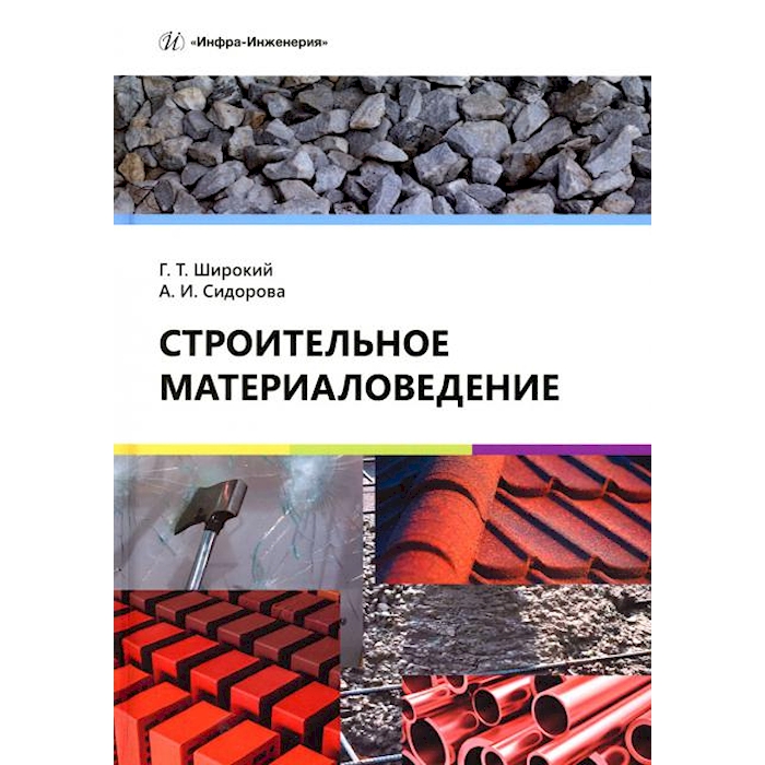 

Строительное материаловедение: Учебное пособие