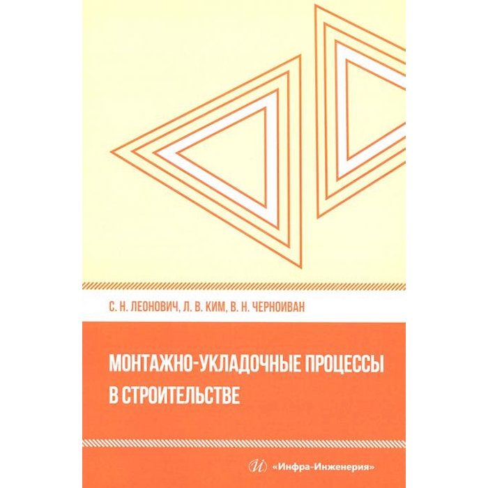 

Монтажно-укладочные процессы в строительстве: Учебное пособие