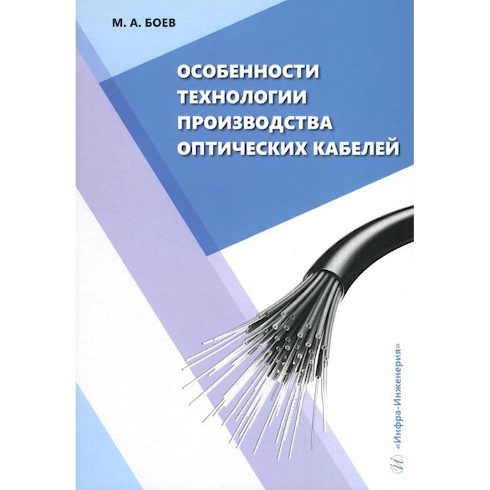 

Особенности технологии производства оптических кабелей: Учебное пособие