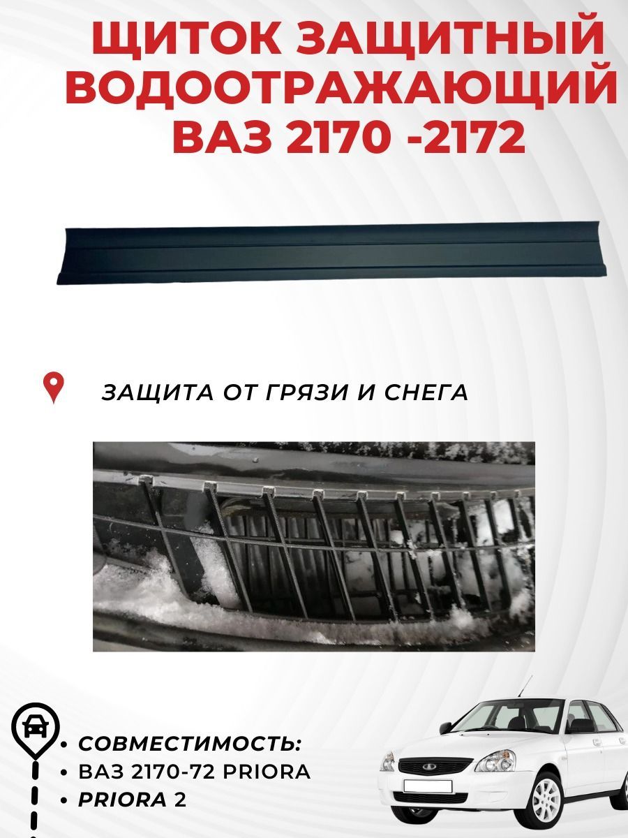 Щиток защитный водоотражат. ЛАДА Приора, LADA PRIORA 2, 2170811905410, Технологии Будущего