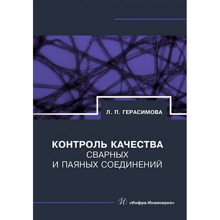 

Контроль качества сварных и паяных соединений: справочник