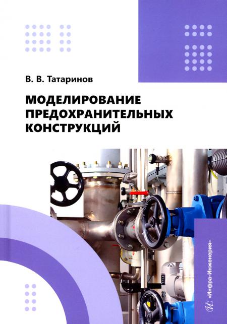 

Моделирование предохранительных конструкций: Учебное пособие