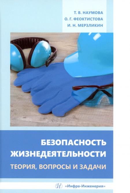 

Безопасность жизнедеятельности. Теория, вопросы и задачи: Учебное пособие