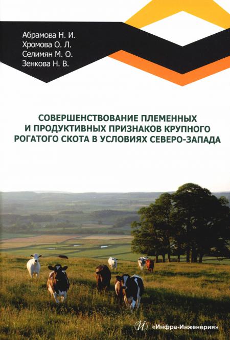 

Совершенствование племенных и продуктивных признаков крупного рогатого скота в ус...