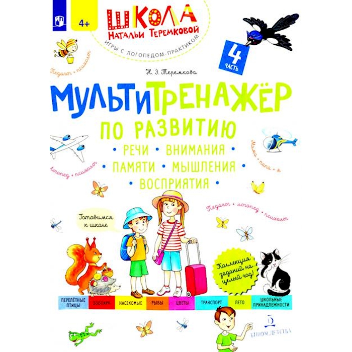 

Мультитренажер по развитию речи, внимания, памяти, мышления, восприятия. В 4 ч.