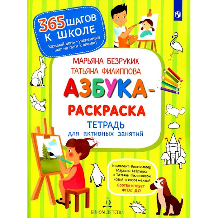 

Азбука-Раскраска. Тетрадь для активных занятий. 2-е изд., стер