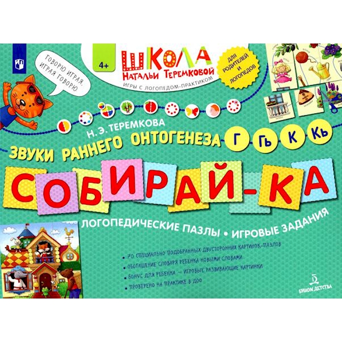 

Собирай-ка. Звуки раннего онтогенеза Г, Гь, К, Кь: логопедические пазлы