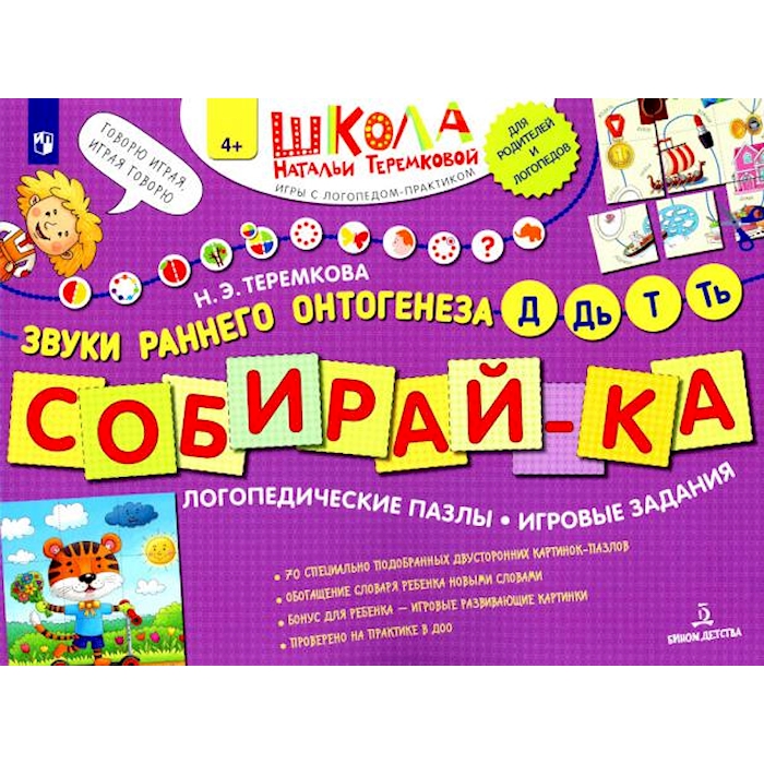 

Собирай-ка. Звуки раннего онтогенеза Д, Дь, Т, Ть: логопедические пазлы