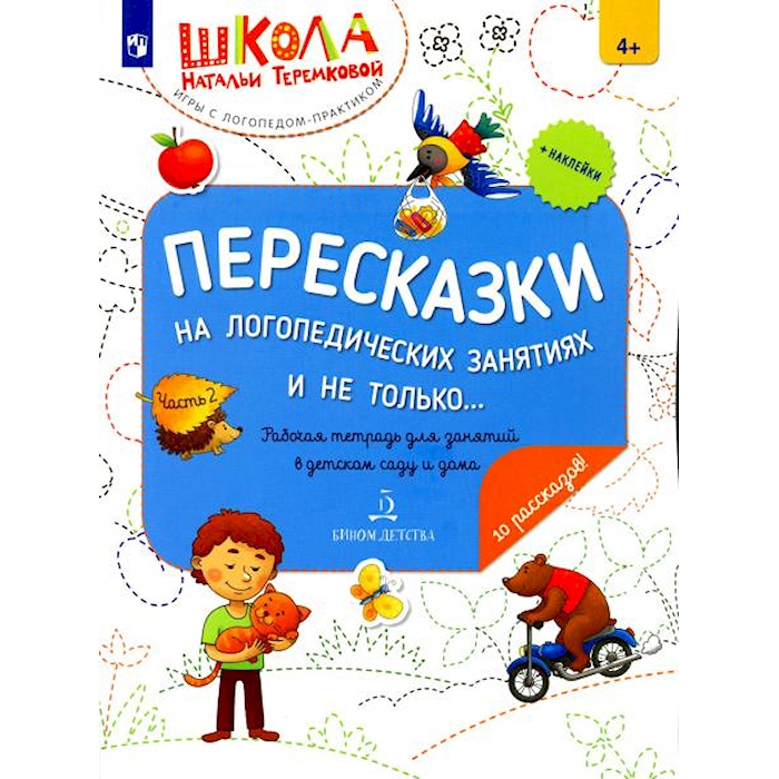 

Пересказки на логопедических занятиях и не только В 4 ч. Ч. 2. Рабочая тетрадь