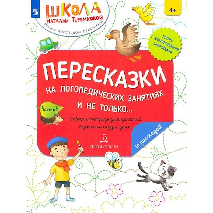 

Пересказки на логопедических занятиях и не только…. В 4 ч. Ч. 3. Рабочая тетрадь