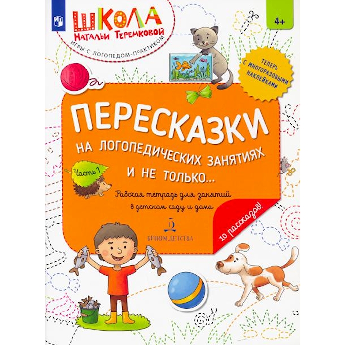 

Пересказки на логопедических занятиях и не только В 4 ч. Ч. 1. Рабочая тетрадь