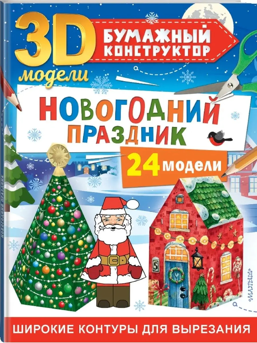 

Новогодний праздник 24 модели. Левушкин Д.