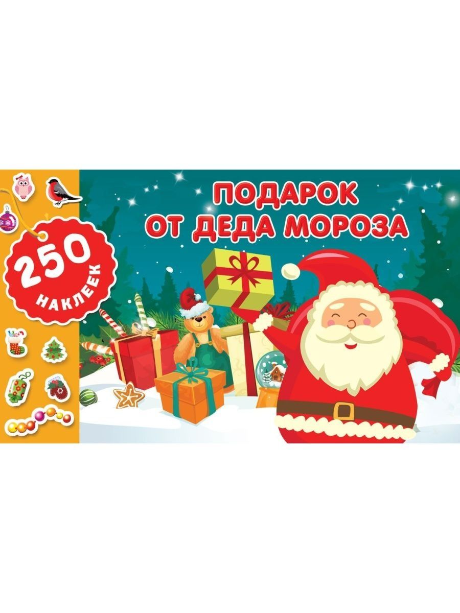 

Наклейки бумажные для поделок АСТ Подарок от Деда Мороза Новогодние наклейки 250 шт