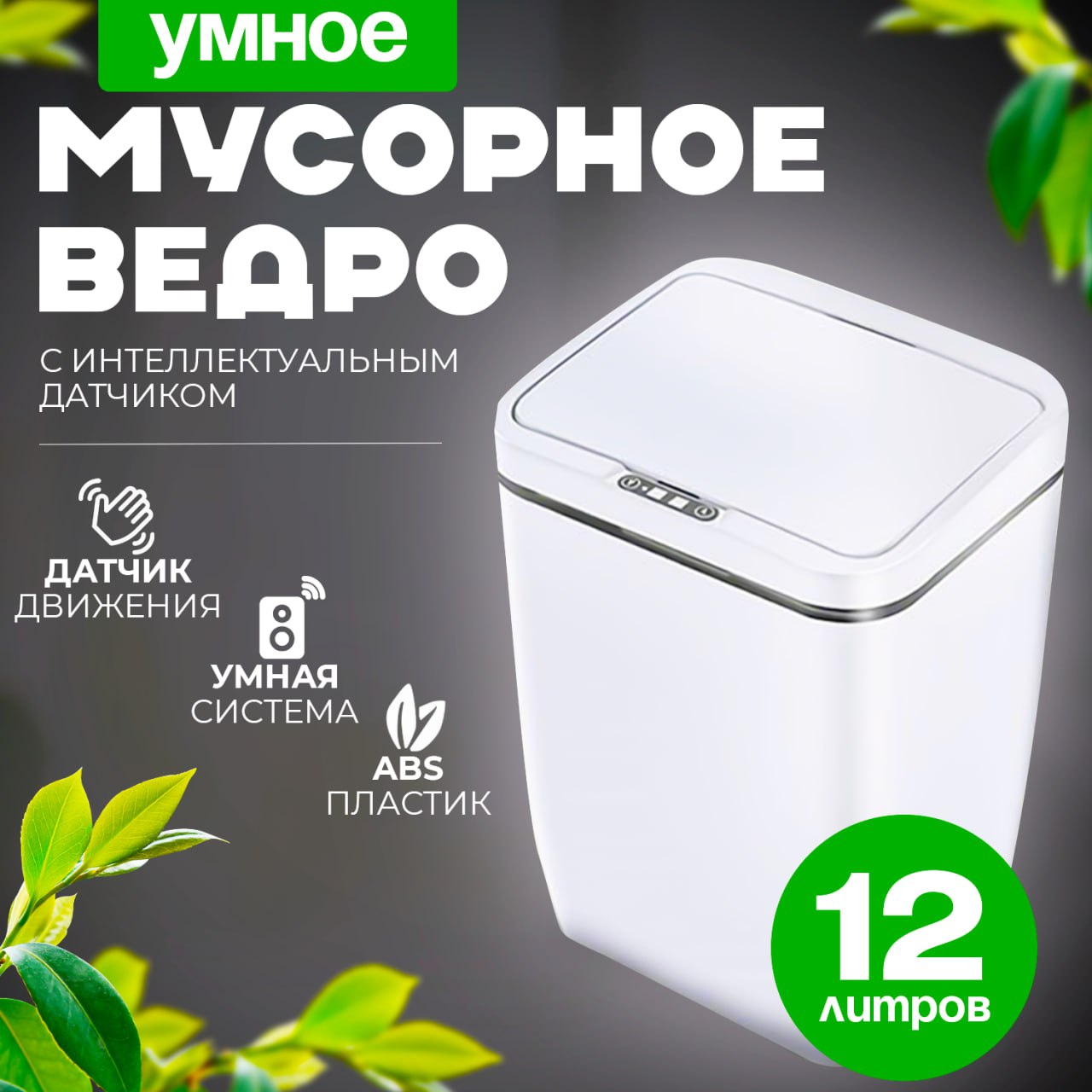 

Умное мусорное ведро с датчиком прикосновения и движения сенсорное 12 литров DS2308 белый, Сенсорная корзина для мусора