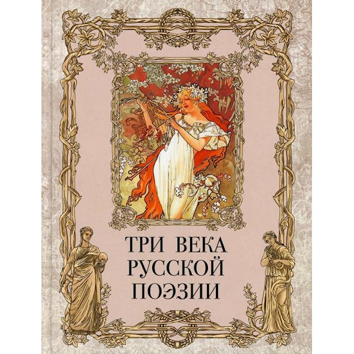 

Три века русской поэзии
