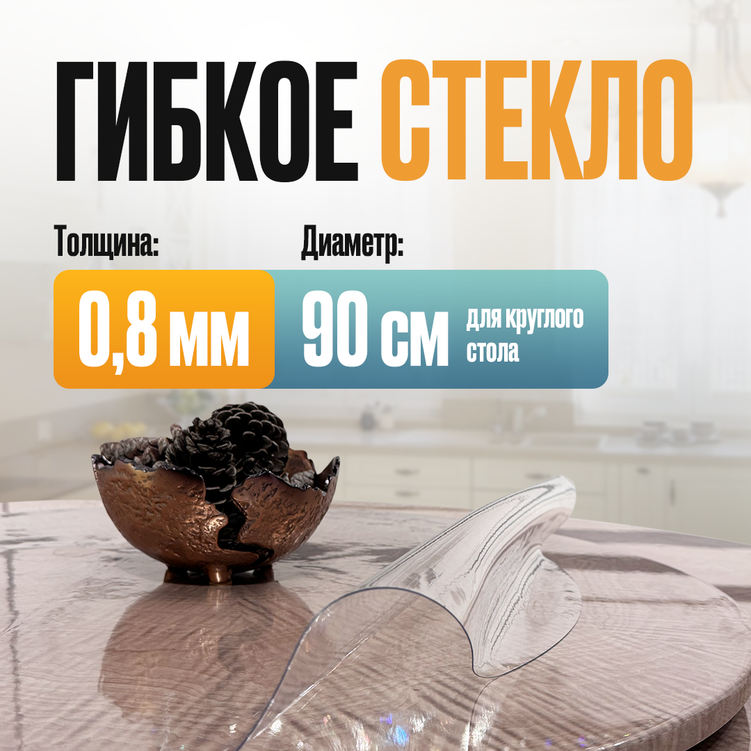 

Скатерть на стол гибкое жидкое стекло круглое 90 см (0,8 мм), 123900829, Прозрачный, гибкое стекло серия 4-4-0