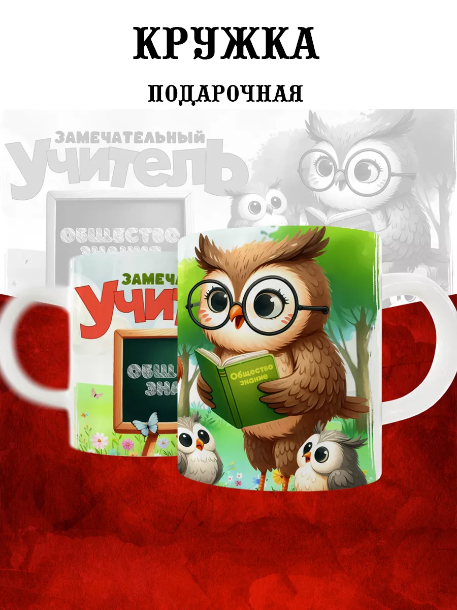 

Кружка MyBob Учителю обществознания 330 мл