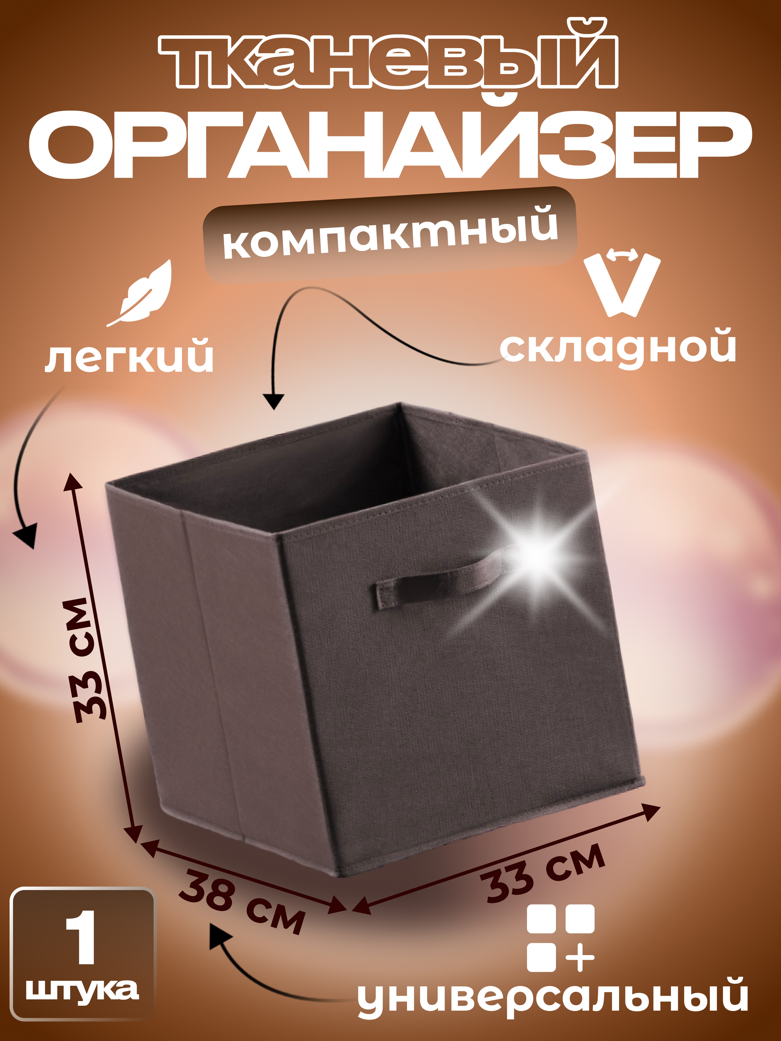 

Ящик для хранения Квартет Мебель органайзер складной 33x38x33 коричневый