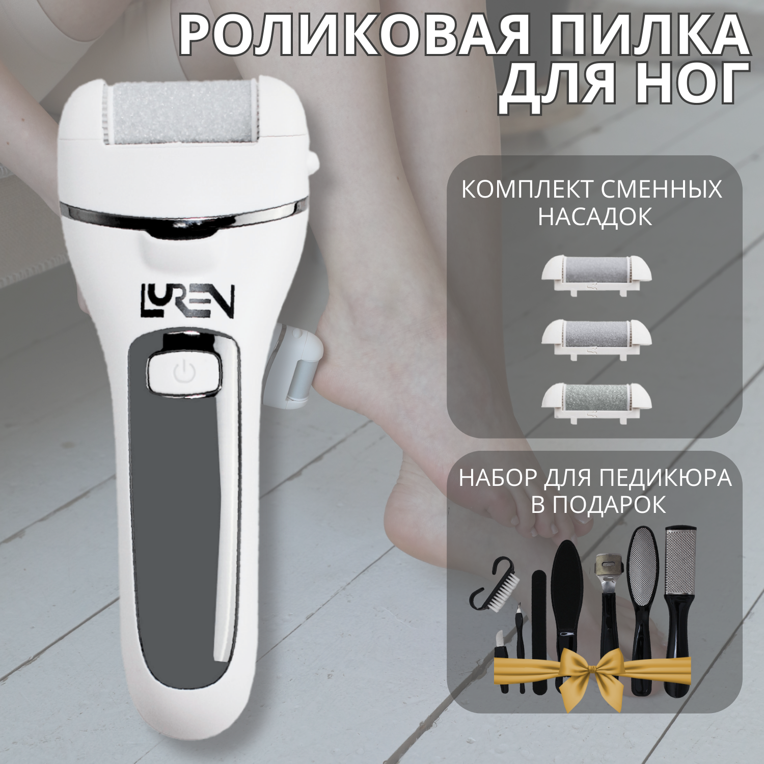 Электрическая пилка для ног Luren СА29063 прибор для ухода за ногами набор для педикюра clevercare пилка для пяток электрическая