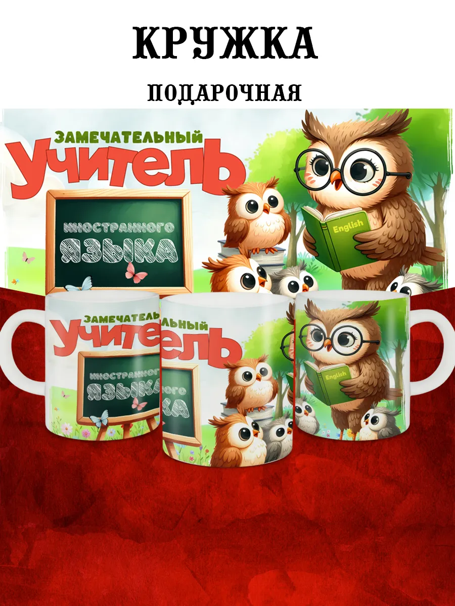 

Кружка MyBob Учителю иностранного языка 330 мл