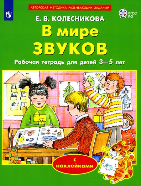 

В мире звуков. Рабочая тетрадь для детей 3-5 лет. 2-е изд., стер