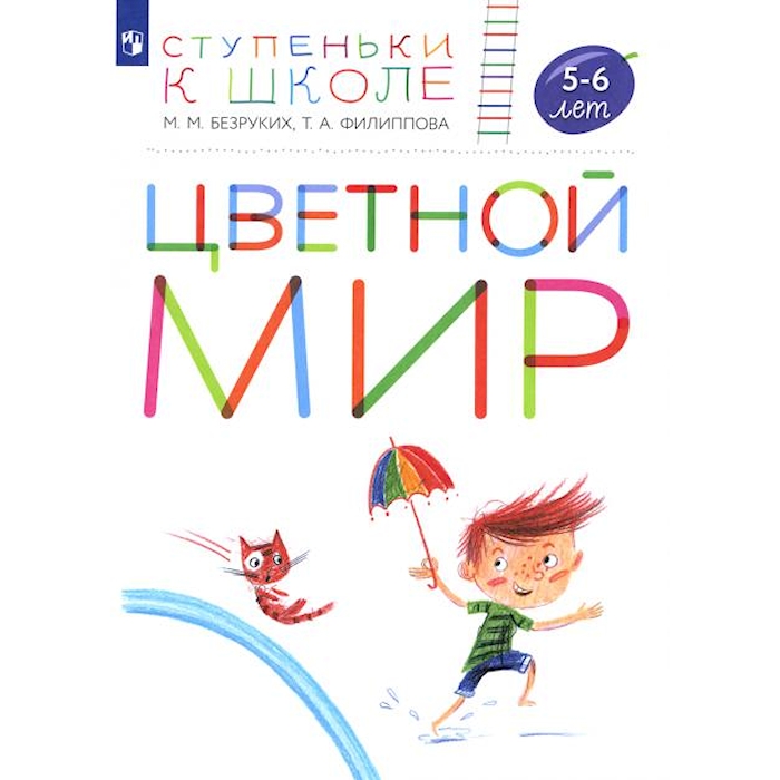 

Цветной мир. 5-6 лет: пособие для детей. 2-е изд., стер